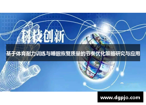 基于体育耐力训练与睡眠恢复质量的节奏优化策略研究与应用