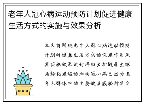 老年人冠心病运动预防计划促进健康生活方式的实施与效果分析