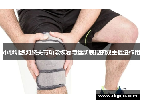 小腿训练对膝关节功能恢复与运动表现的双重促进作用